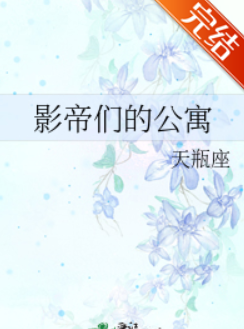 影帝们的公寓txt全文+番外谁有？