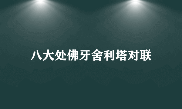 八大处佛牙舍利塔对联