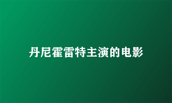 丹尼霍雷特主演的电影