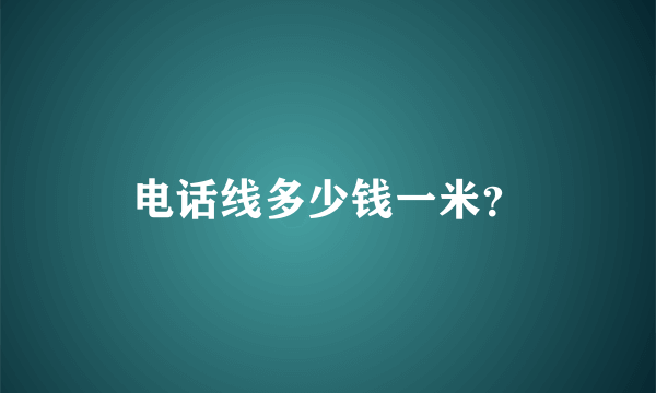 电话线多少钱一米？