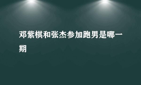 邓紫棋和张杰参加跑男是哪一期