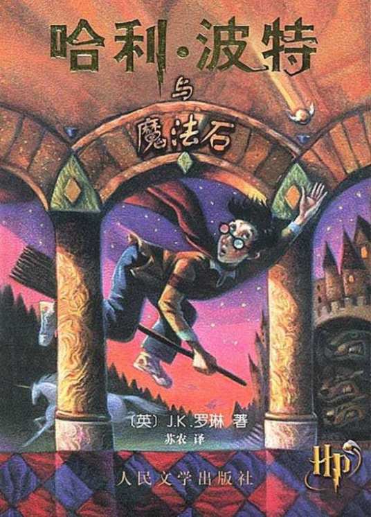 谁有哈利波特与魔法石中文txt
