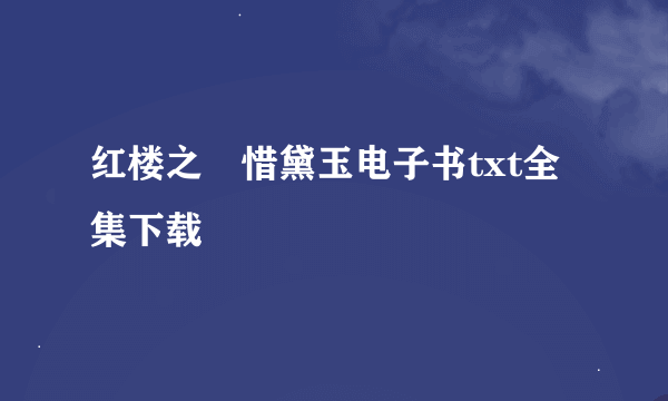 红楼之禛惜黛玉电子书txt全集下载