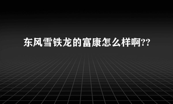 东风雪铁龙的富康怎么样啊??
