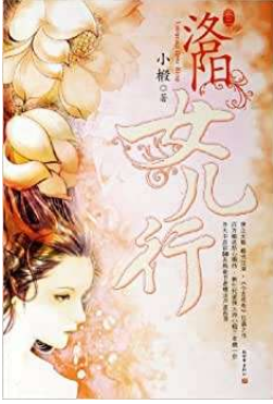 洛阳女儿行txt全集下载