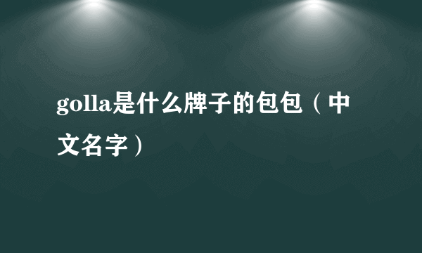 golla是什么牌子的包包（中文名字）
