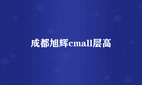 成都旭辉cmall层高