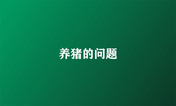养猪的问题