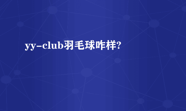 yy-club羽毛球咋样?