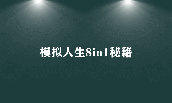模拟人生8in1秘籍
