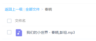 春晓的经典歌曲都有哪些，求资源