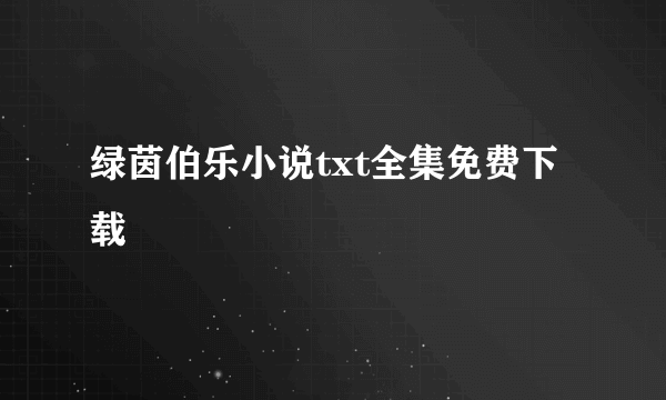 绿茵伯乐小说txt全集免费下载