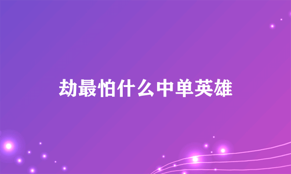 劫最怕什么中单英雄