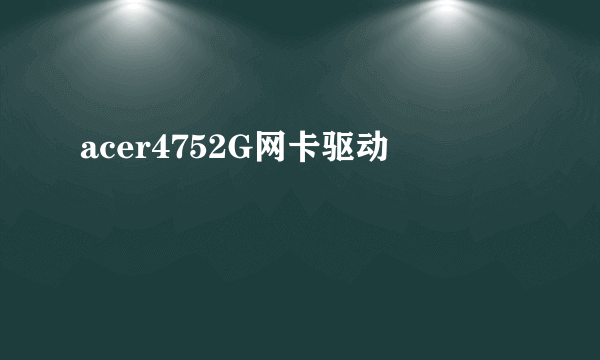 acer4752G网卡驱动