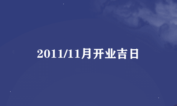2011/11月开业吉日