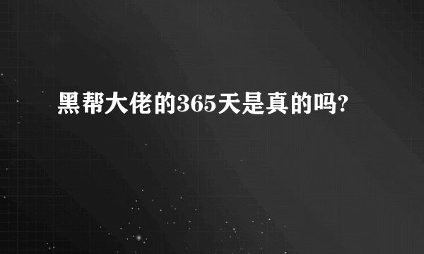 黑帮大佬的365天是真的吗?