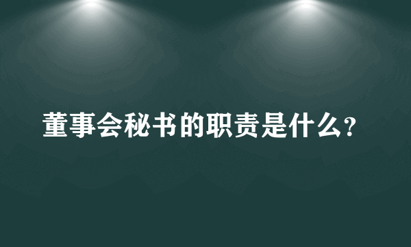 董事会秘书的职责是什么？