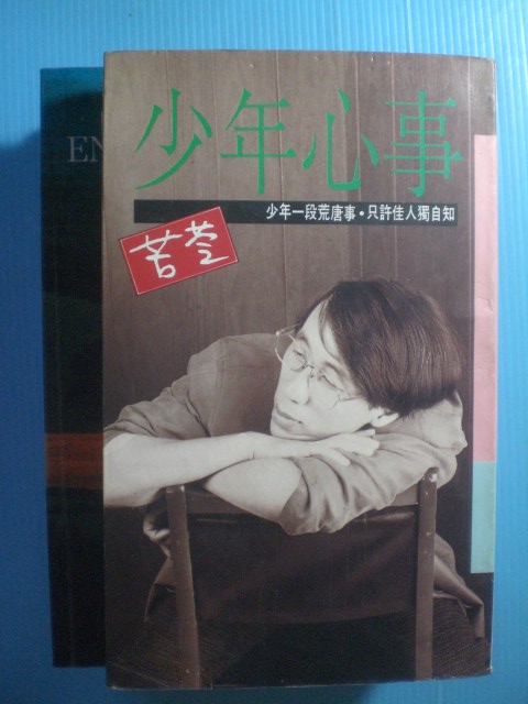 有谁知道作家苦伶的《少年心事》这本书到哪里找？