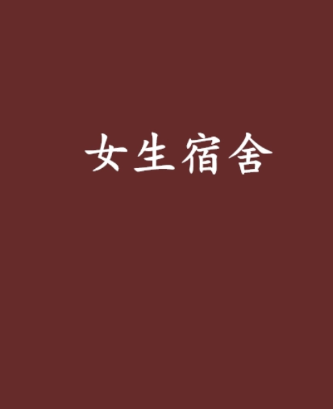 《女生宿舍》txt全集下载
