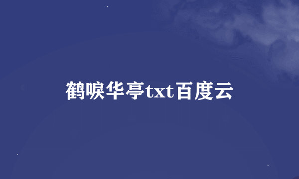 鹤唳华亭txt百度云