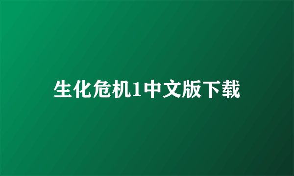生化危机1中文版下载