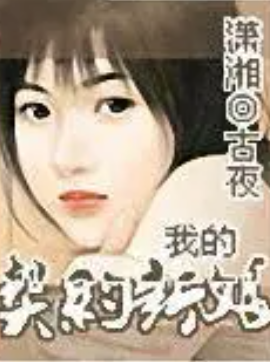 《我的契约新娘》txt全集下载