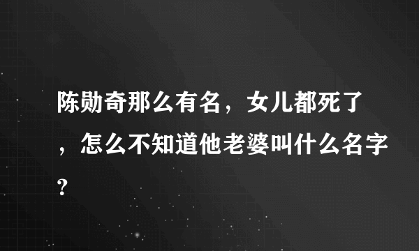 陈勋奇那么有名，女儿都死了，怎么不知道他老婆叫什么名字？