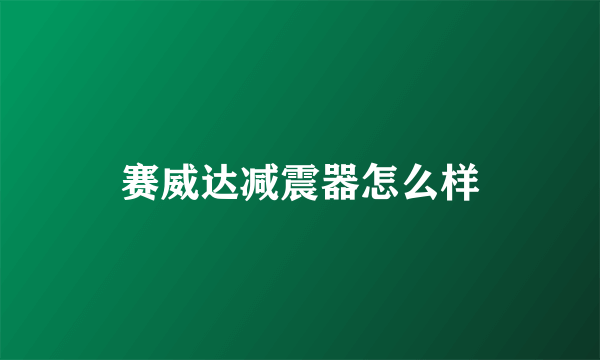 赛威达减震器怎么样