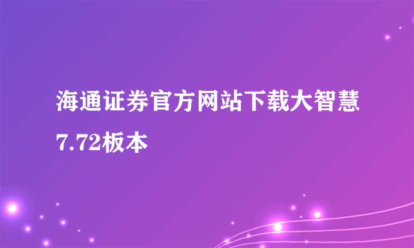海通证券官方网站下载大智慧7.72板本