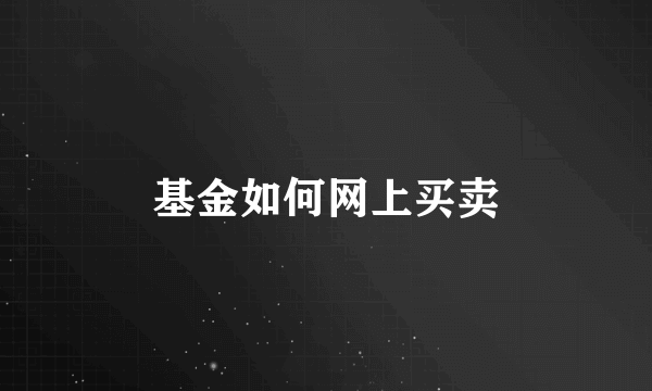 基金如何网上买卖