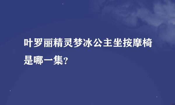 叶罗丽精灵梦冰公主坐按摩椅是哪一集？