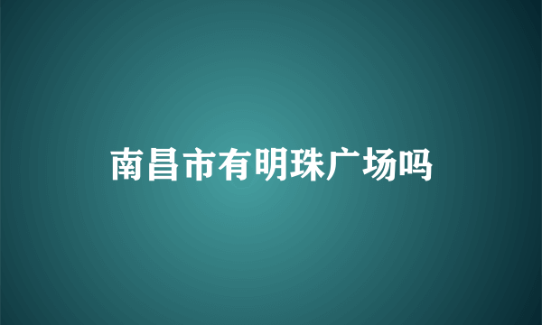 南昌市有明珠广场吗