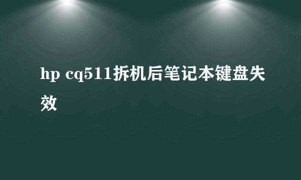 hp cq511拆机后笔记本键盘失效