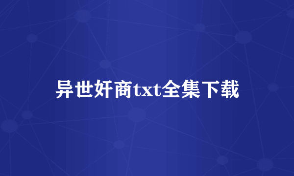 异世奸商txt全集下载