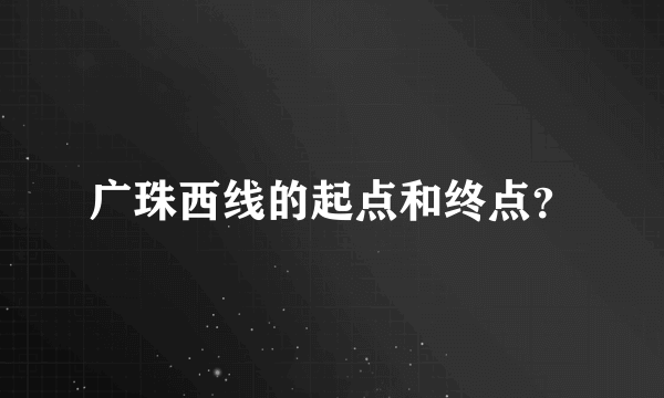广珠西线的起点和终点？