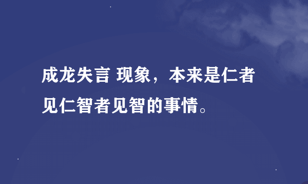 成龙失言 现象，本来是仁者见仁智者见智的事情。