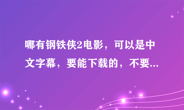 哪有钢铁侠2电影，可以是中文字幕，要能下载的，不要天线的，我有