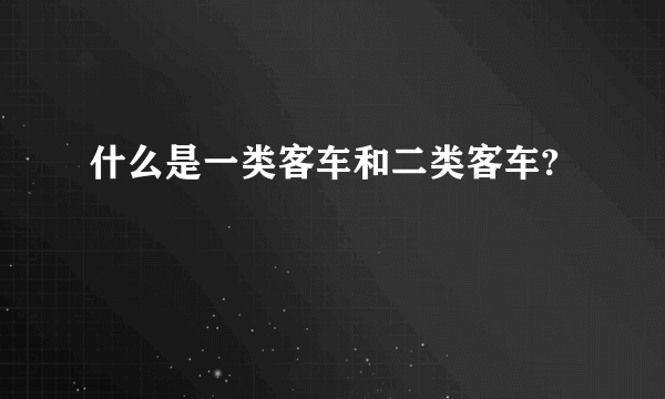 什么是一类客车和二类客车?