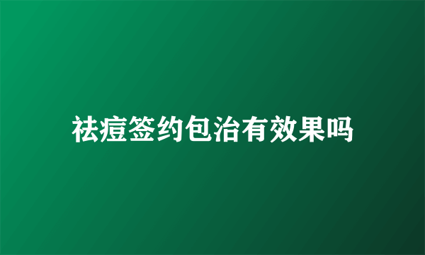 祛痘签约包治有效果吗