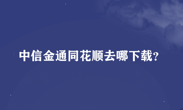 中信金通同花顺去哪下载？