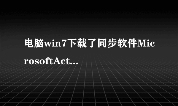 电脑win7下载了同步软件MicrosoftActiveSync_6.1_Chs 不兼容怎么办？