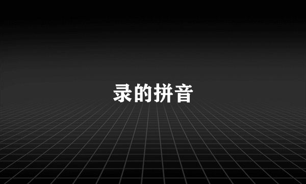 录的拼音