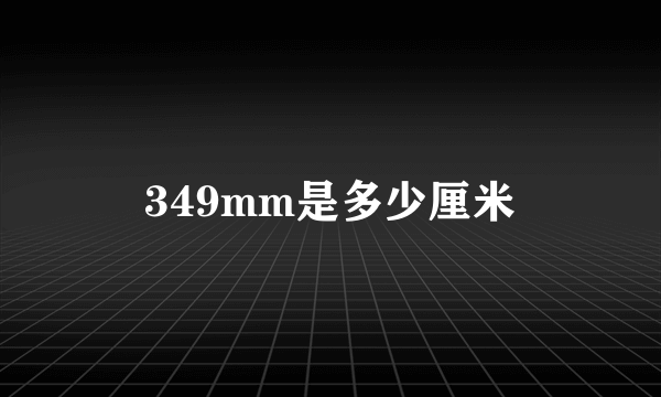 349mm是多少厘米