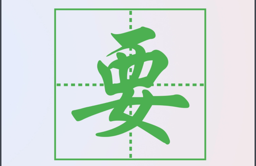 要姓氏怎么读？