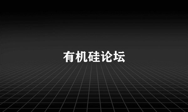 有机硅论坛