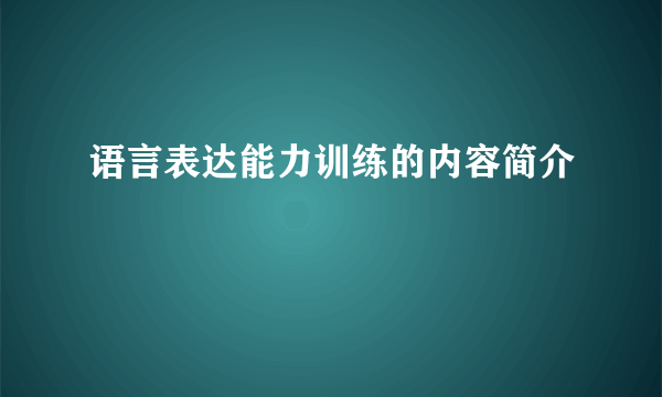 语言表达能力训练的内容简介
