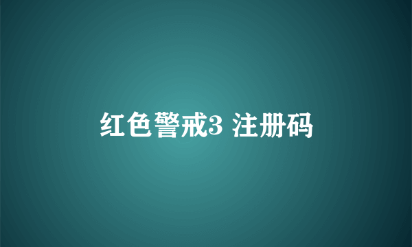 红色警戒3 注册码