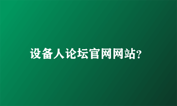 设备人论坛官网网站？