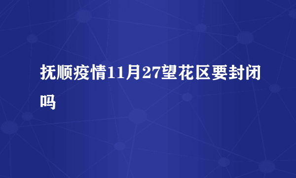 抚顺疫情11月27望花区要封闭吗