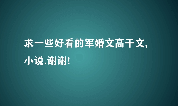 求一些好看的军婚文高干文,小说.谢谢!